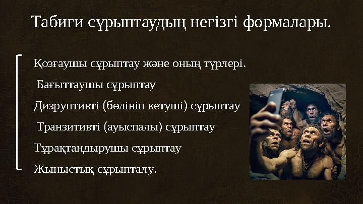 Табиғи сұрыптаудың негізгі формалары. Қозғаушы сұрыптау жəне оның түрлері. Бағыттаушы сұрыптау Дизруптивті (бөлініп кетуші) сұ