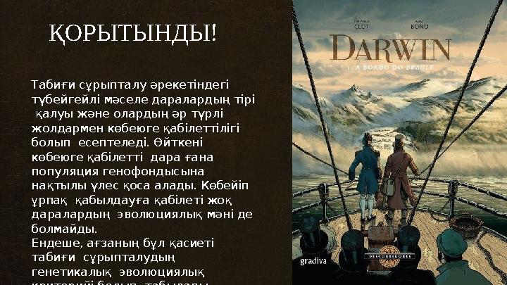 ҚОРЫТЫНДЫ! Табиғи сұрыпталу əрекетіндегі түбейгейлі мəселе даралардың тірі қалуы жəне олардың əр түрлі жолдармен көбеюге қ