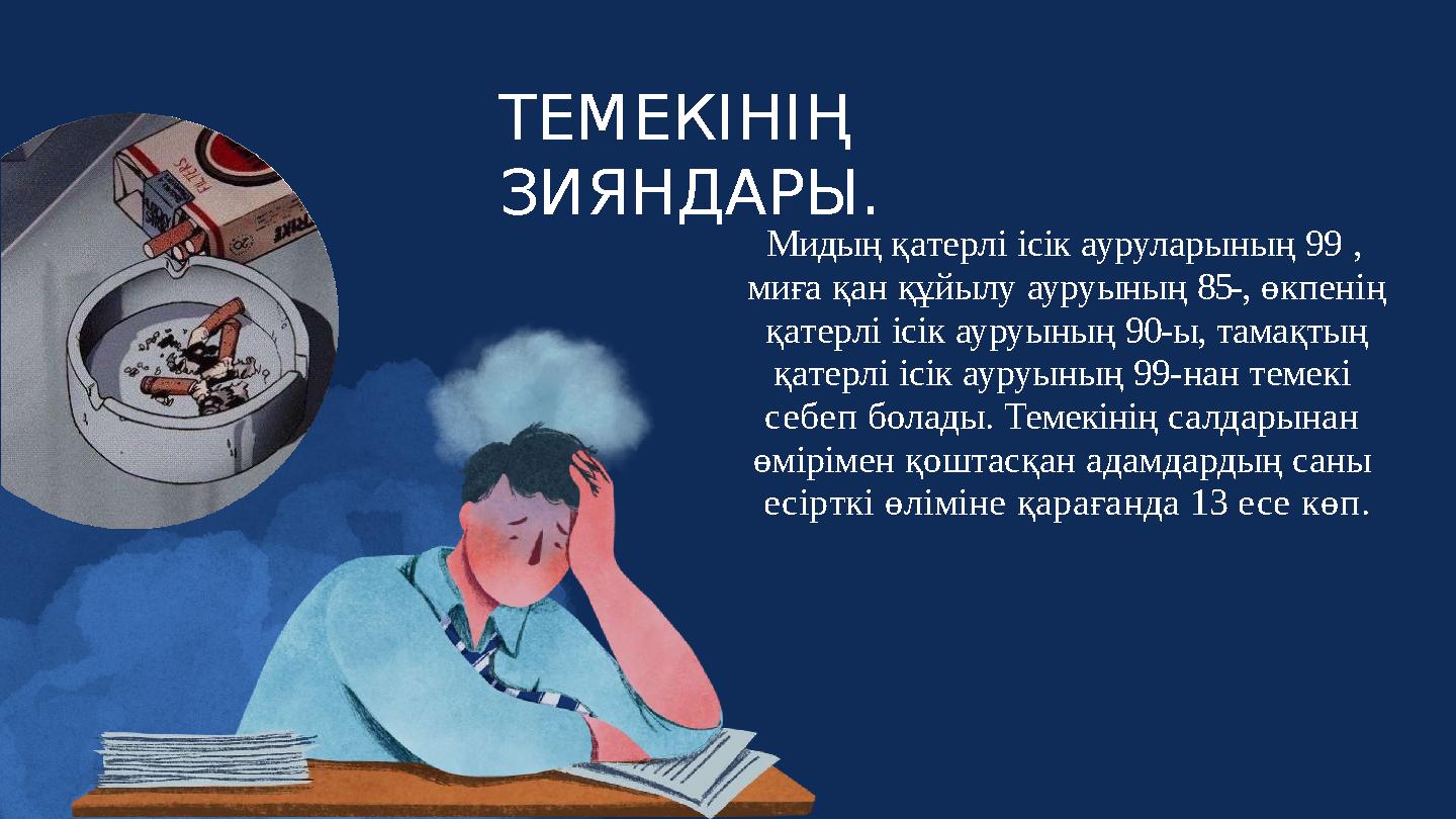 ТЕМЕКІНІҢ ЗИЯНДАРЫ. Мидың қатерлі ісік ауруларының 99 , миға қан құйылу ауруының 85-, өкпенің қатерлі ісік ауруының 90-ы, т