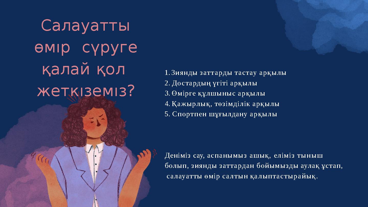 1.Зиянды заттарды тастау арқылы 2.Достардың үгіті арқылы 3.Өмірге құлшыныс арқылы 4.Қажырлық, төзімділік арқылы 5.Спортпен шұғыл