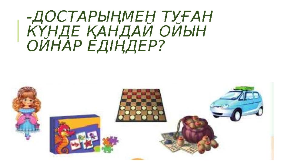 -ДОСТАРЫҢМЕН ТУҒАН КҮНДЕ ҚАНДАЙ ОЙЫН ОЙНАР ЕДІҢДЕР?