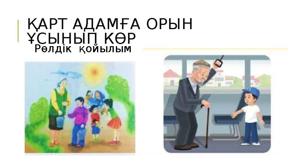 ҚАРТ АДАМҒА ОРЫН ҰСЫНЫП КӨР Рөлдік қойылым