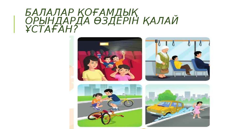 БАЛАЛАР ҚОҒАМДЫҚ ОРЫНДАРДА ӨЗДЕРІН ҚАЛАЙ ҰСТАҒАН?