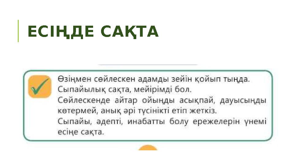 ЕСІҢДЕ САҚТА