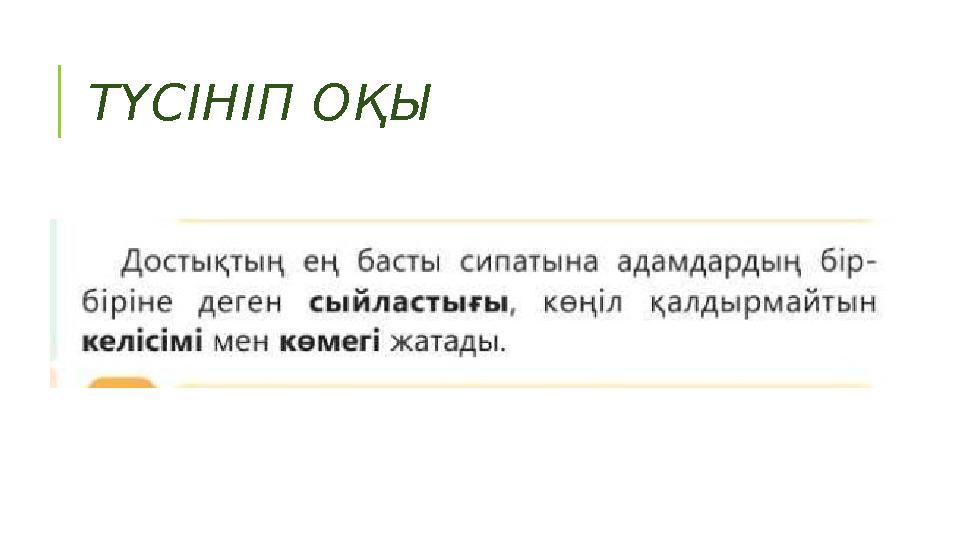 ТҮСІНІП ОҚЫ