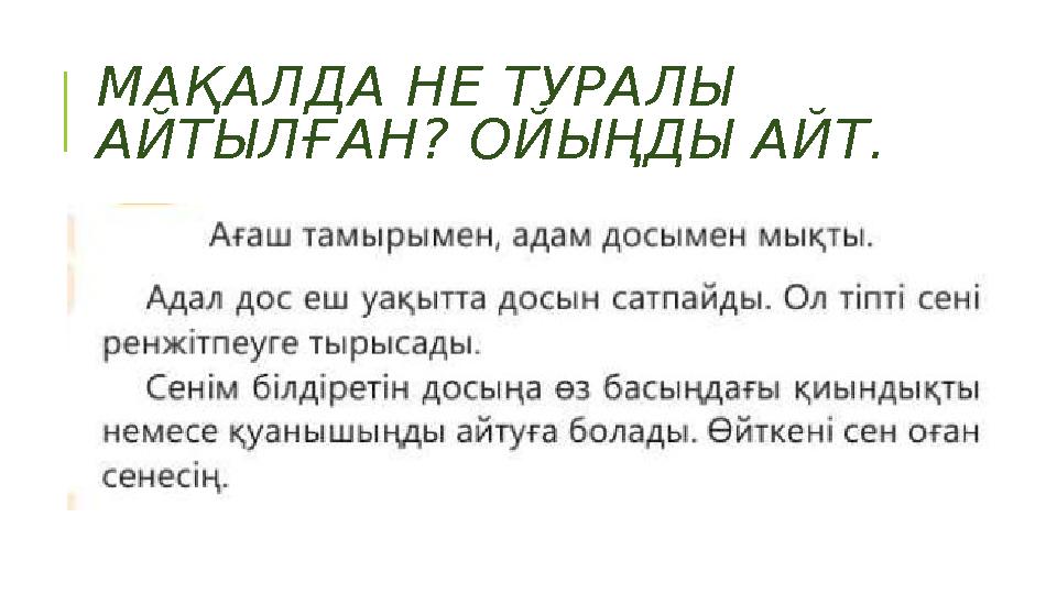 МАҚАЛДА НЕ ТУРАЛЫ АЙТЫЛҒАН? ОЙЫҢДЫ АЙТ.