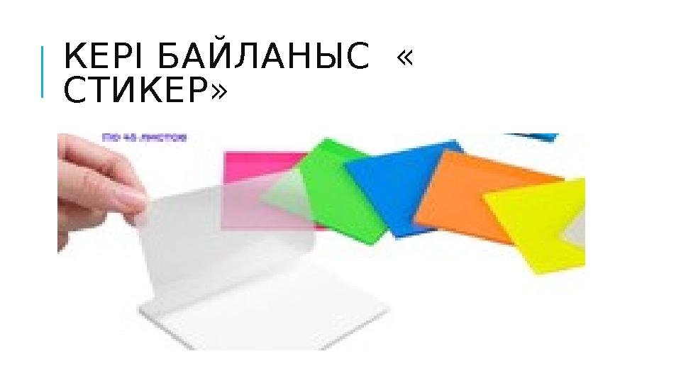 КЕРІ БАЙЛАНЫС « СТИКЕР»