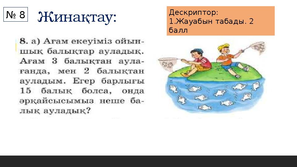 Жинақтау: Дескриптор: 1.Жауабын табады. 2 балл № 8