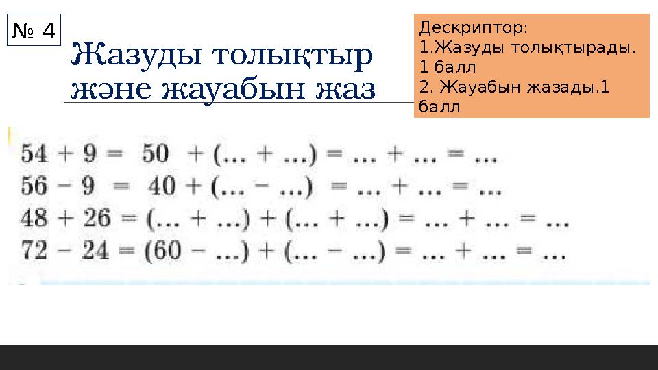 Жазуды толықтыр және жауабын жаз № 4 Дескриптор: 1.Жазуды толықтырады. 1 балл 2. Жауабын жазады.1 балл