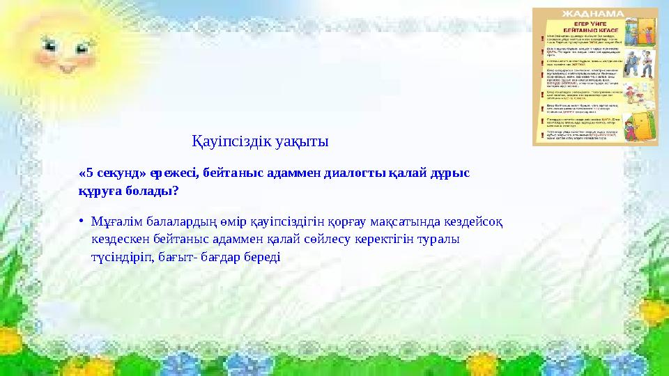 Қауіпсіздік уақыты «5 секунд» ережесі, бейтаныс адаммен диалогты қалай дұрыс құруға болады? •Мұғалім