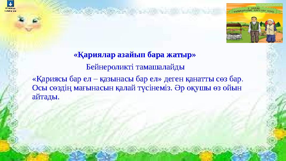 «Қариялар азайып бара жатыр» Бейнероликті тамашалайды «Қариясы бар ел – қазынасы ба