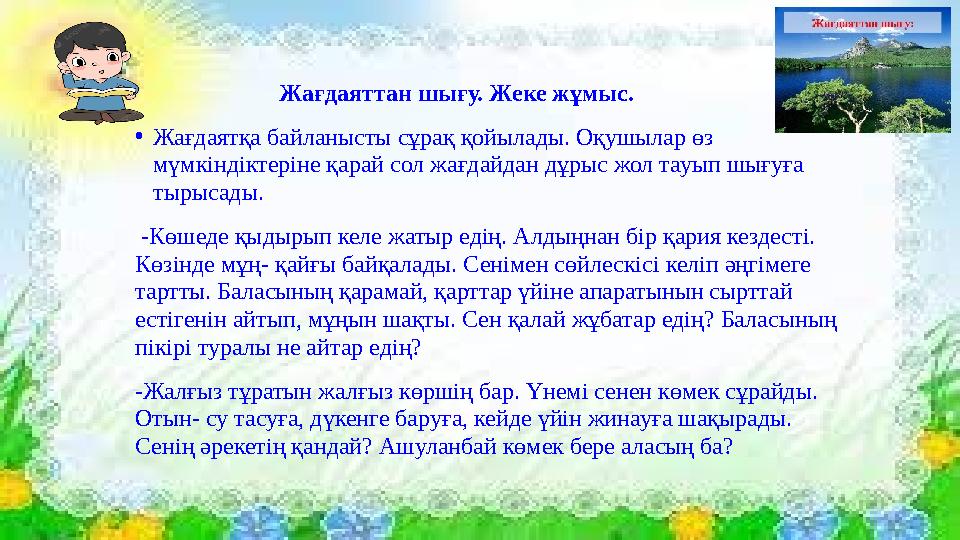 Жағдаяттан шығу. Жеке жұмыс. •Жағдаятқа байланысты сұрақ қойылады. Оқушылар өз мүмкіндіктеріне қарай сол