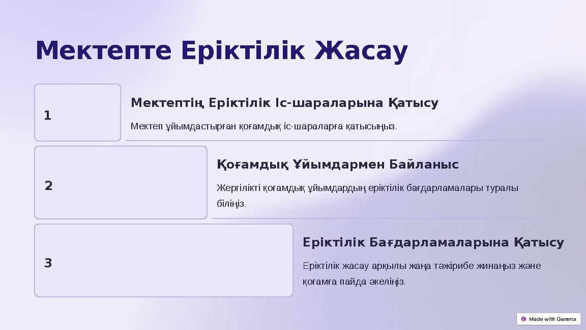 Мектепте Еріктілік Жасау 1 Мектептің Еріктілік Іс-шараларына Қатысу Мектеп ұйымдастырған қоғамдық іс-шараларға қатысыңыз. 2 Қоғ