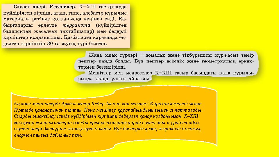 Ең көне мешiттердi Археологтар Кедер Алаша хан кесенесi Қарахан кесенесi және Күлтөбе қалаларынан тапты. Көне мешiтер қарапай