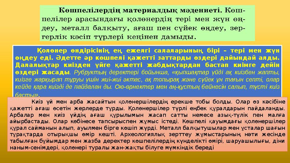 Қолөнер өнд iрiсiнiң ең ежелг i салаларының б iрi – терi мен жүн өңдеу еді. Әдетте әр көшпел i қажеттi заттарды өздер i дайында