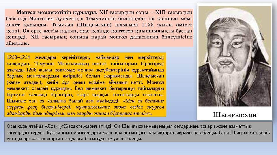 1203–1204 жылдары керейiттердi, наймандар мен меркiттерді талқандап, Темучин Монғолияның негiзгi тайпаларын бiрiктiрудi аяқтад