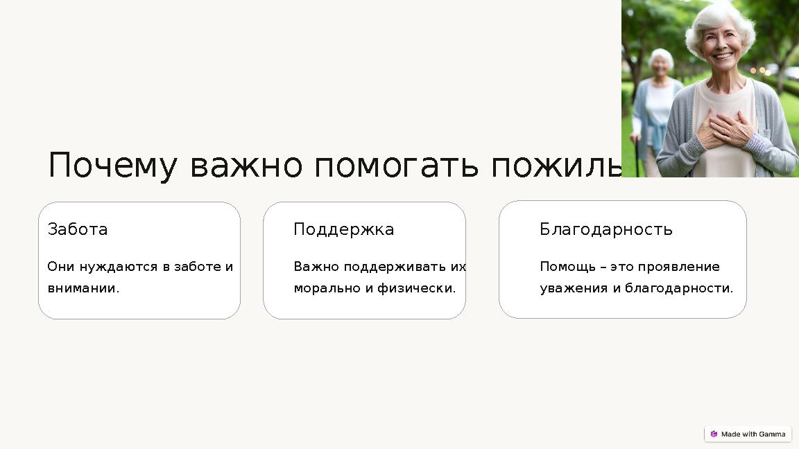 Почему важно помогать пожилым? Забота Они нуждаются в заботе и внимании. Поддержка Важно поддерживать их морально и физически.