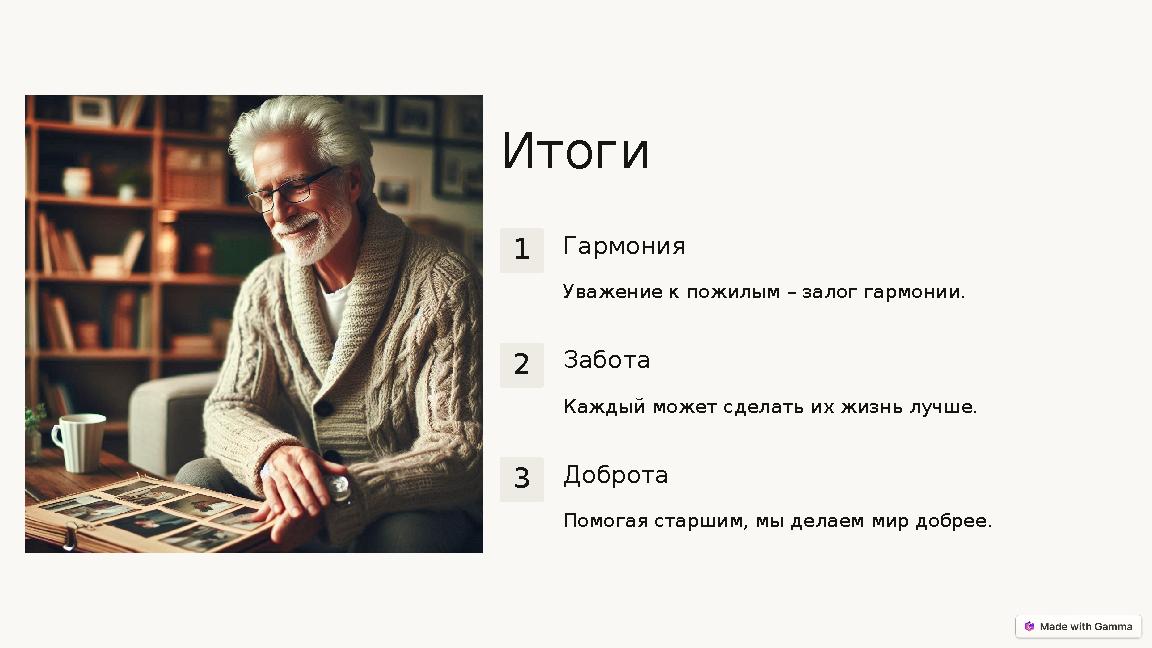 Итоги 1Гармония Уважение к пожилым – залог гармонии. 2Забота Каждый может сделать их жизнь лучше. 3Доброта Помогая старшим, мы д