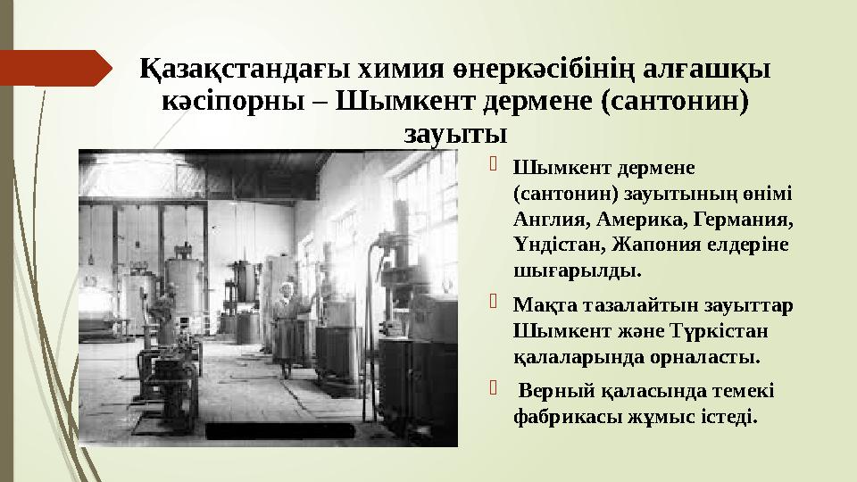 Қазақстандағы химия өнеркәсібінің алғашқы кәсіпорны – Шымкент дермене (сантонин) зауыты Шымкент дермене (сантон