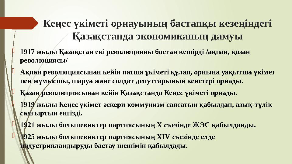 Кеңес үкіметі орнауының бастапқы кезеңіндегі Қазақстанда экономиканың дамуы 1917 жылы Қазақстан екі революцияны б