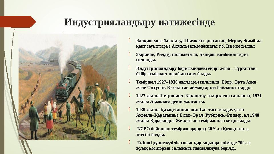 Индустрияландыру нәтижесінде Балқаш мыс балқыту, Шымкент қорғасын, Мерке, Жамбыл қант зауыттары, Алматы еткомбина