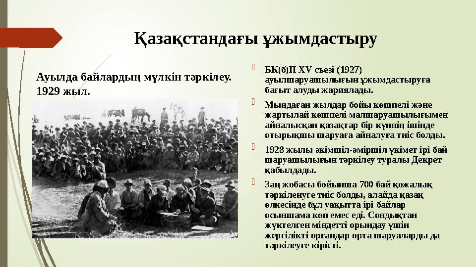 Қазақстандағы ұжымдастыру Ауылда байлардың мүлкін тәркілеу. 1929 жыл.  БК(б)П ХV съезі (1927) ауылшаруашылығын ұ