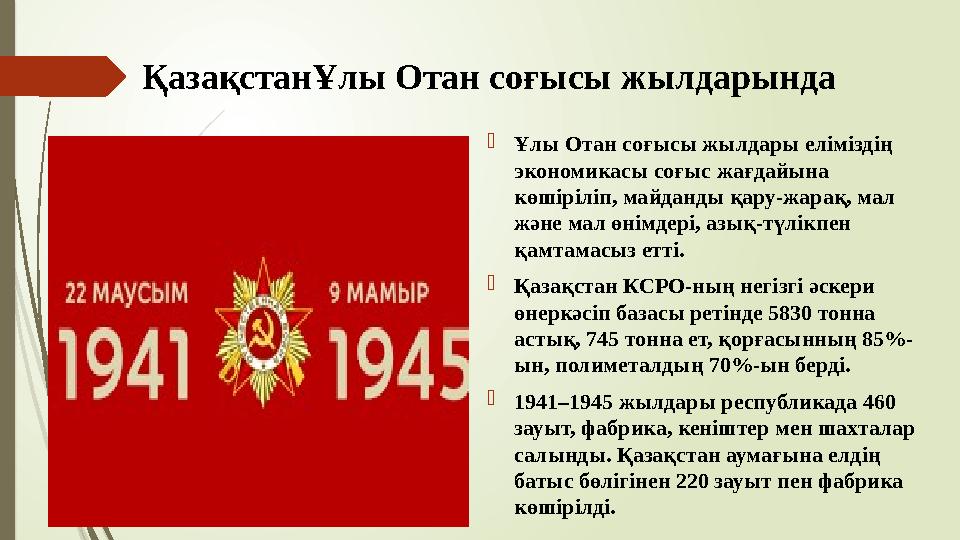 ҚазақстанҰлы Отан соғысы жылдарында Ұлы Отан соғысы жылдары еліміздің экономикасы соғыс жағдайына көшіріліп, май