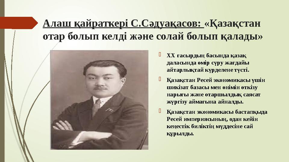 Алаш қайраткері С.Сәдуақасов: «Қазақстан отар болып келді және солай болып қалады» ХХ ғасырдың басында қазақ дал