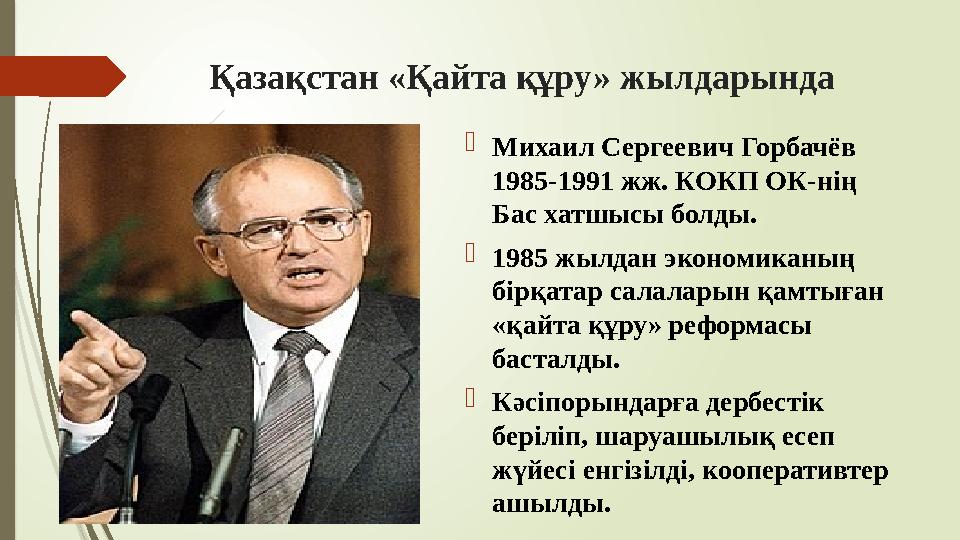 Қазақстан «Қайта құру» жылдарында Михаил Сергеевич Горбачёв 1985-1991 жж. КОКП ОК-нің Бас хатшысы болды. 1985