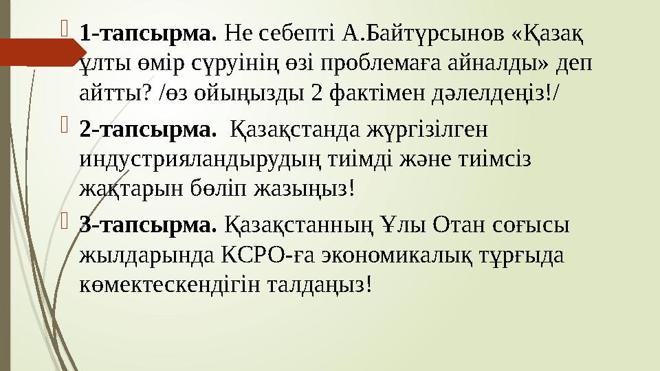 1-тапсырма. Не себепті А.Байтүрсынов «Қазақ ұлты өмір сүруінің өзі проблемаға айналды» деп айтты? /өз ойыңызды 2