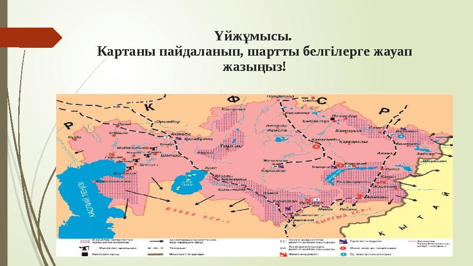 Үйжұмысы. Картаны пайдаланып, шартты белгілерге жауап жазыңыз!