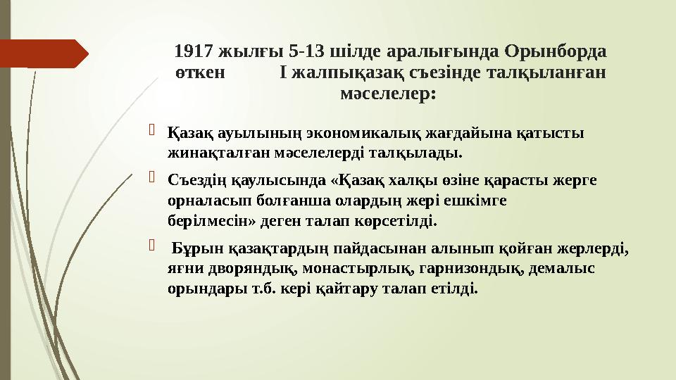 1917 жылғы 5-13 шілде аралығында Орынборда өткен І жалпықазақ съезінде талқыланған мәселелер: Қазақ а