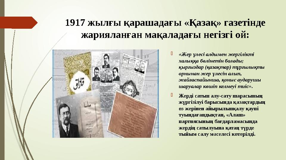 1917 жылғы қарашадағы «Қазақ» газетінде жарияланған мақаладағы негізгі ой: «Жер үлесі алдымен жергілікті халыққа