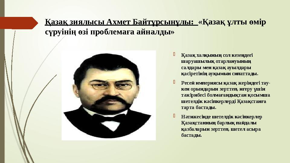 Қазақ зиялысы Ахмет Байтұрсынұлы: «Қазақ ұлты өмір сүруінің өзі проблемаға айналды» Қазақ халқының сол кезеңдегі