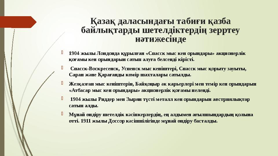 Қазақ даласындағы табиғи қазба байлықтарды шетелдіктердің зерртеу нәтижесінде 1904 жылы Лондонда құрылған «Спасс