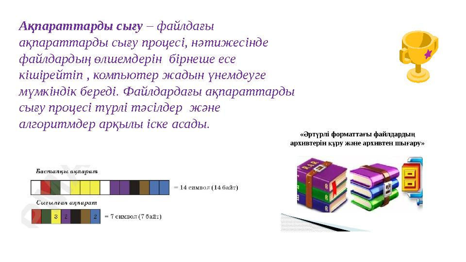 Ақпараттарды сығу – файлдағы ақпараттарды сығу процесі, нәтижесінде файлдардың өлшемдерін бірнеше есе кішірейтіп , компьютер