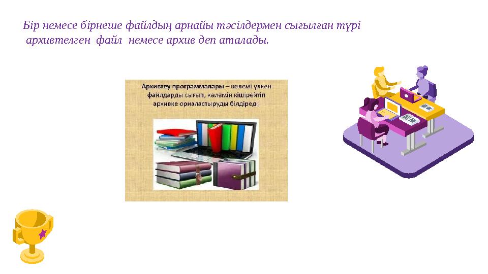 Бір немесе бірнеше файлдың арнайы тәсілдермен сығылған түрі архивтелген файл немесе архив деп аталады.