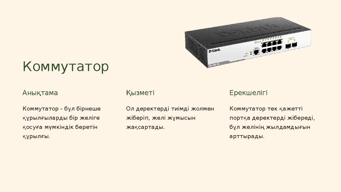 Коммутатор Анықтама Коммутатор - бұл бірнеше құрылғыларды бір желіге қосуға мүмкіндік беретін құрылғы. Қызметі Ол деректерді