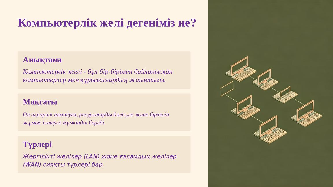 Компьютерлік желі дегеніміз не? Анықтама Компьютерлік желі - бұл бір-бірімен байланысқан компьютерлер мен құрылғылардың жиынтығ