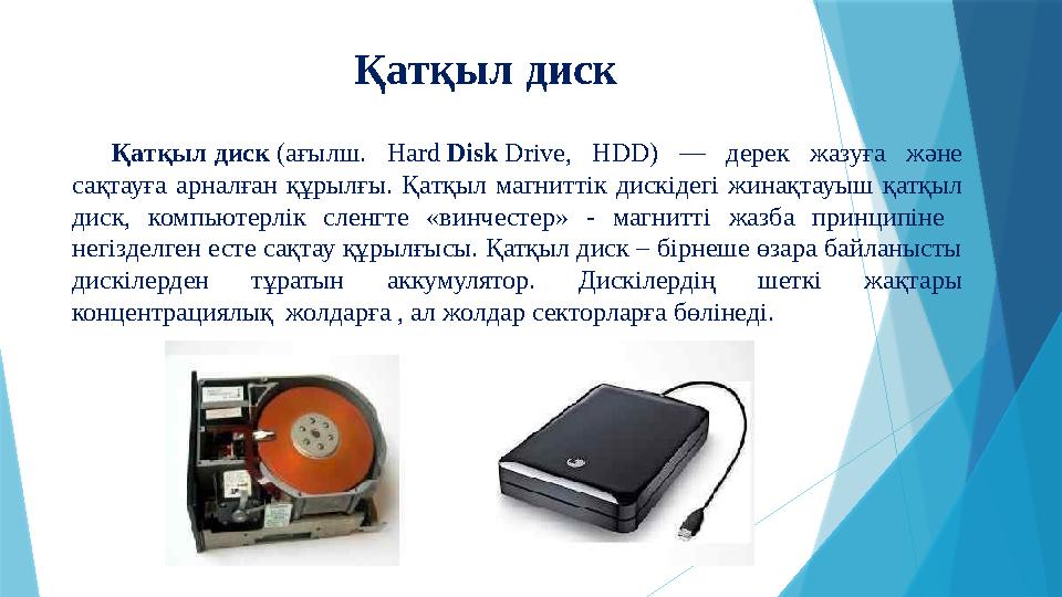 Қатқыл диск (ағылш. Hard Disk Drive, HDD) — дерек жазуға және сақтауға арналған құрылғы. Қатқыл магниттік дис