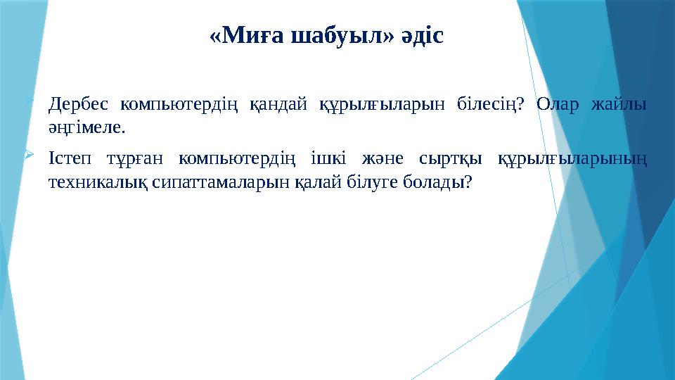 Дербес компьютердің қандай құрылғыларын білесің? Олар жайлы әңгімеле. Істеп тұрған компью