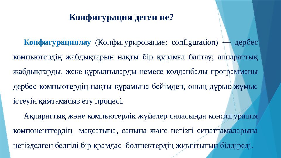 Конфигурация деген не? Конфигурациялау (Конфигурирование; configuration) — дербес компьютердің жабдықтарын на