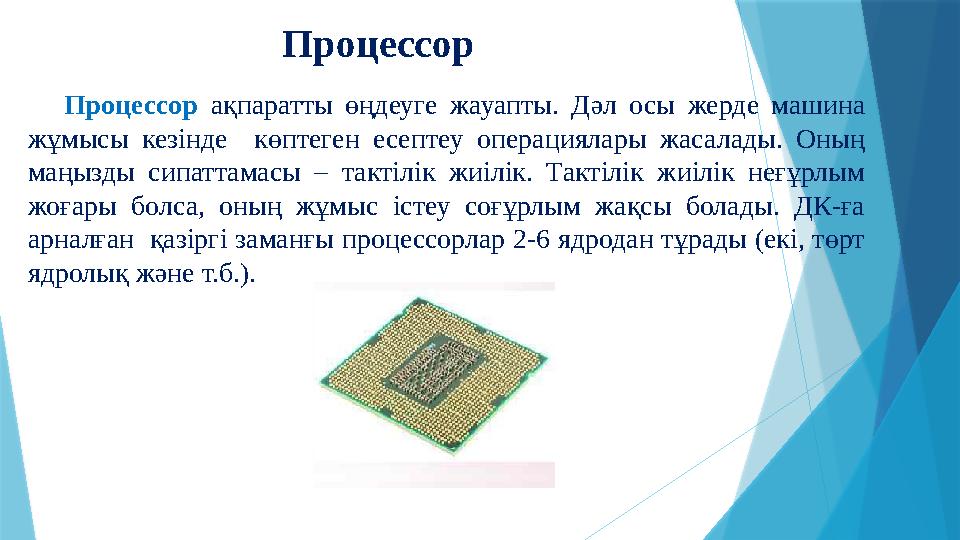 Процессор ақпаратты өңдеуге жауапты. Дәл осы жерде машина жұмысы кезінде көптеген есеп