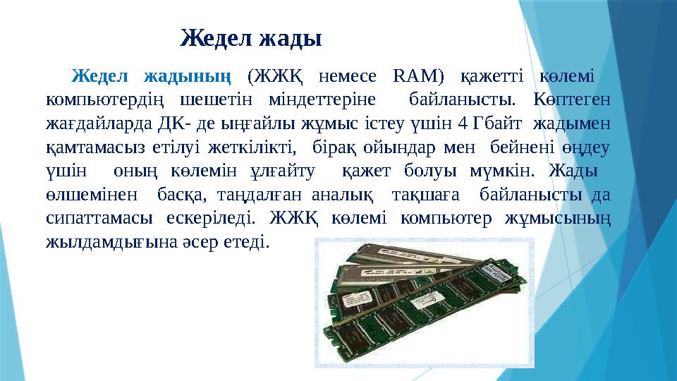 Жедел жадының (ЖЖҚ немесе RAM) қажетті көлемі компьютердің шешетін міндеттеріне байланысты. Көптеген жағдай