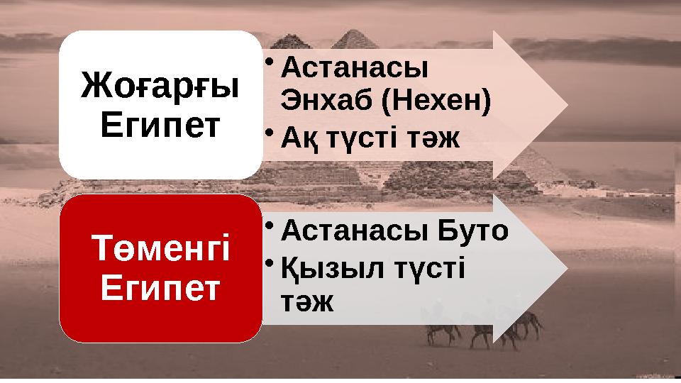 •Астанасы Энхаб (Нехен) •Ақ түсті тәж Жоғарғы Египет •Астанасы Буто •Қызыл түсті тәж Төменгі Египет