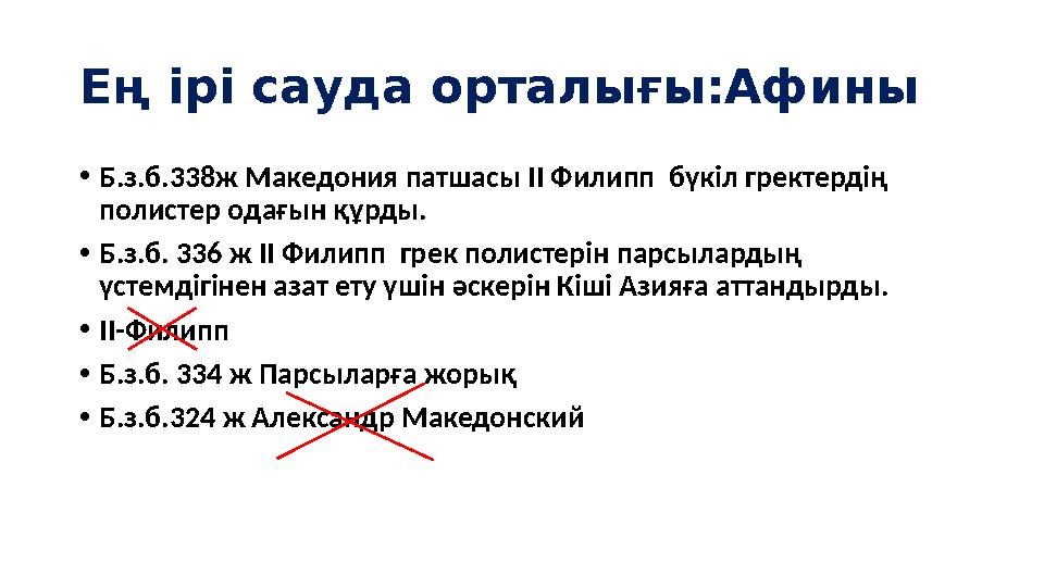 Ең ірі сауда орталығы:Афины •Б.з.б.338ж Македония патшасы ІІ Филипп бүкіл гректердің полистер одағын құрды. •Б.з.б. 336 ж ІІ Ф