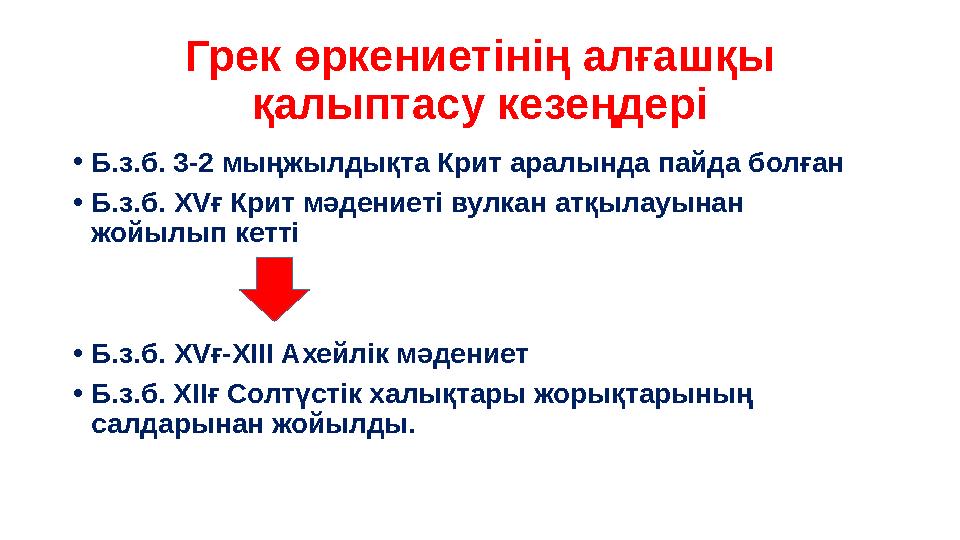 Грек өркениетінің алғашқы қалыптасу кезеңдері •Б.з.б. 3-2 мыңжылдықта Крит аралында пайда болған •Б.з.б. XVғ Крит мәдениеті вул