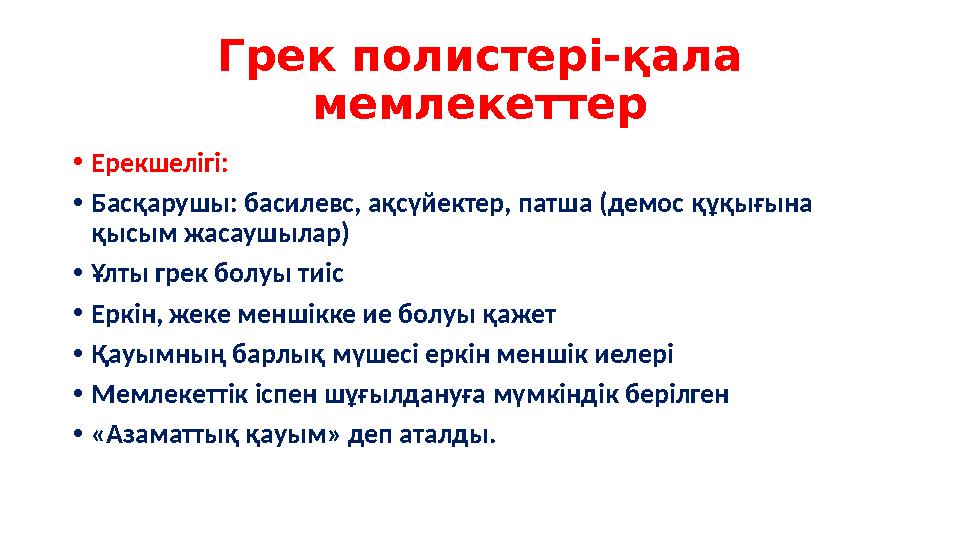 Грек полистері-қала мемлекеттер •Ерекшелігі: •Басқарушы: басилевс, ақсүйектер, патша (демос құқығына қысым жасаушылар) •Ұлты