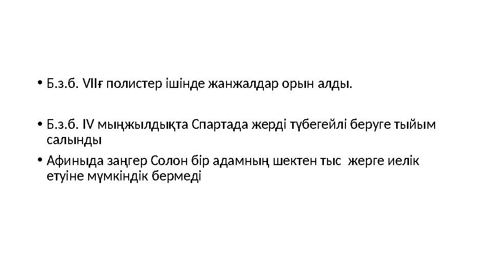 •Б.з.б. VІІғ полистер ішінде жанжалдар орын алды. •Б.з.б. IV мыңжылдықта Спартада жерді түбегейлі беруге тыйым салынды •Афиныд