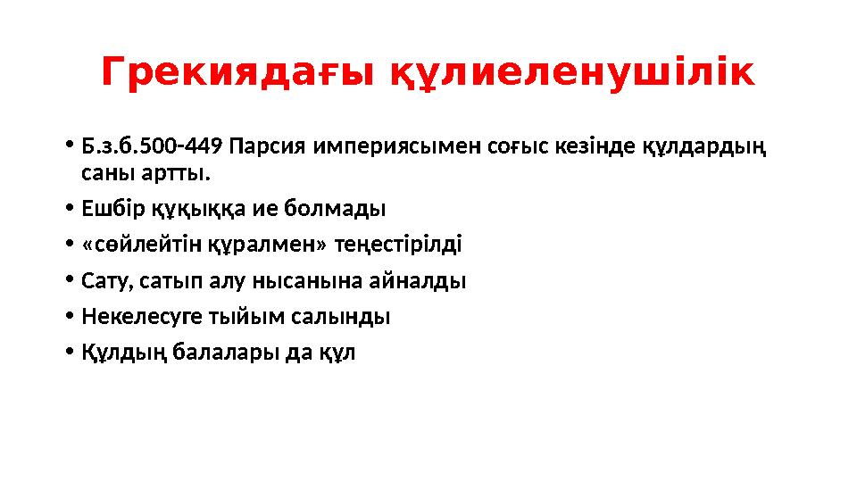 Грекиядағы құлиеленушілік •Б.з.б.500-449 Парсия империясымен соғыс кезінде құлдардың саны артты. •Ешбір құқыққа ие болмады •«сө